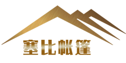 广州市塞比帐篷有限公司