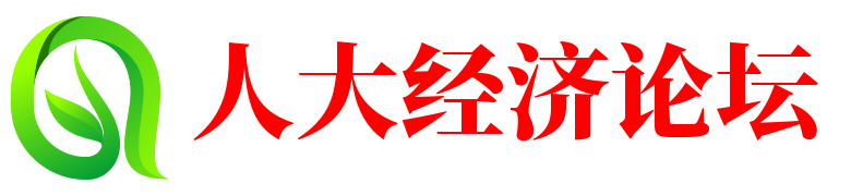 人大经济论坛