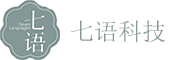 七语科技