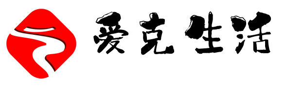 爱克生活