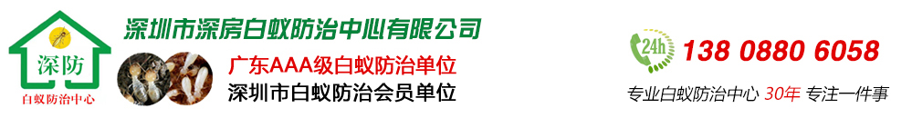 深圳市白蚁防治中心