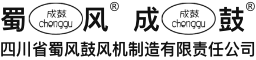 四川省蜀风鼓风机制造有限责任公司