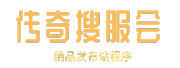 传悦搜服会