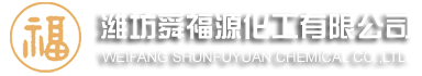 潍坊舜福源化工有限公司