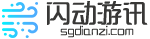 闪动游讯