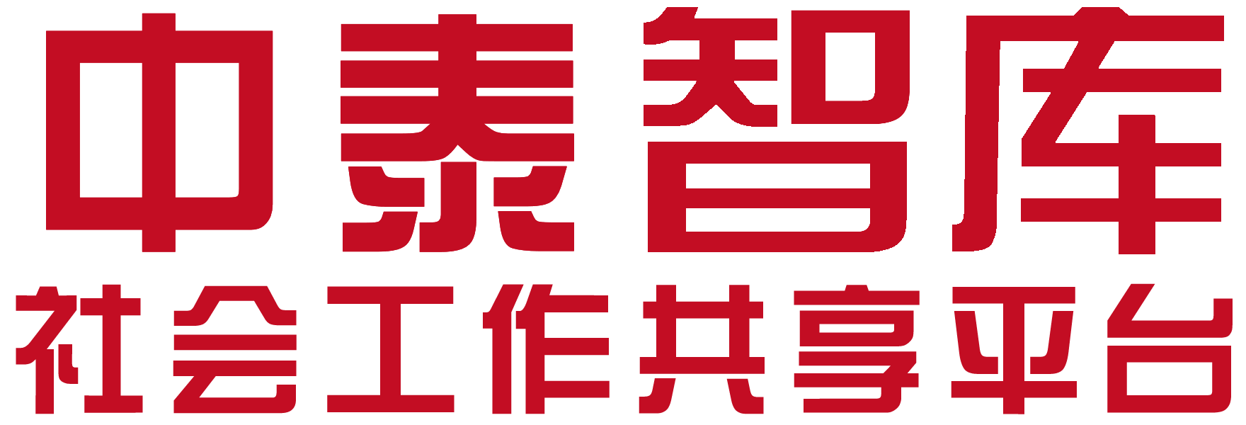 《中泰智库》寻社工