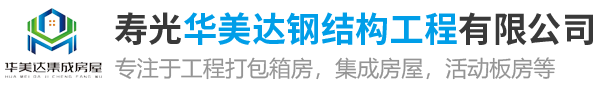 寿光华美达钢结构工程有限公司