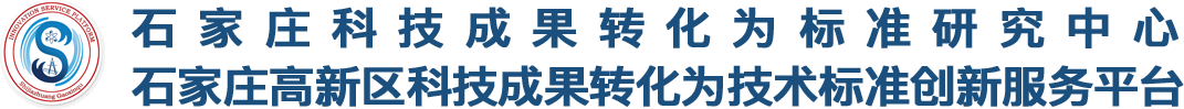 石家庄高新区科技成果转化为技术标准创新服务平台