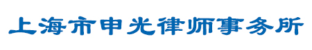 上海市申光律师事务所