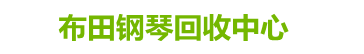 北京钢琴回收