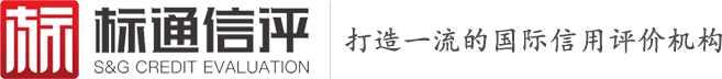标通信用评价有限公司