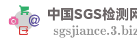 中国SGS检测网