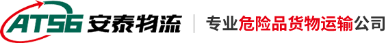 上海危险品运输公司