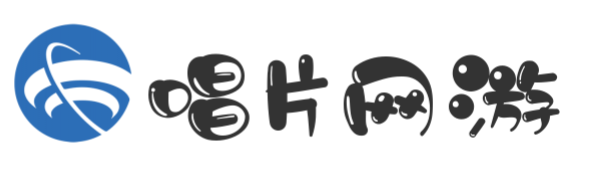 唱片网游