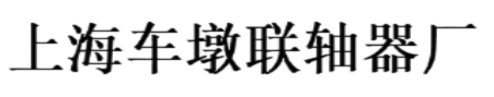 上海车墩联轴器厂