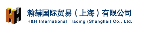 瀚赫国际贸易（上海）有限公司