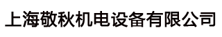 上海敬秋机电设备有限公司