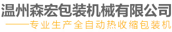 温州森宏包装机械有限公司