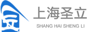 上海圣立电子科技有限公司