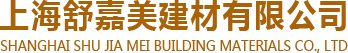 上海舒嘉美建材有限公司