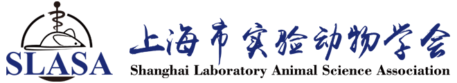 上海市实验动物学会