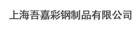 上海吾嘉彩钢制品有限公司