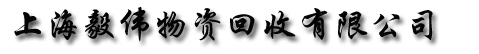上海毅伟物资回收有限公司