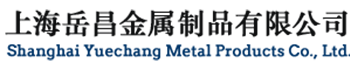 上海岳昌金属制品有限公司