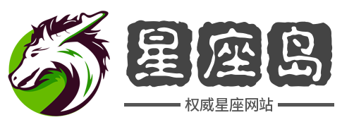 星座