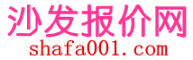 沙发报价网