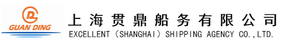 上海贯鼎船务有限公司