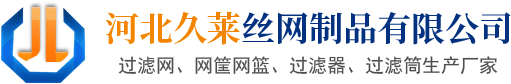 河北久莱丝网制品有限公司专业生产、销售：不锈钢过滤网、包边过滤网、包边滤片、咖啡滤网、不锈钢网筐网篮、不锈钢过滤筒及其他丝网深加工产品，欢迎您来电咨询:13663287156