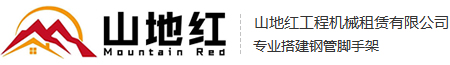 梁河县山地红工程机械租赁有限公司[官网]