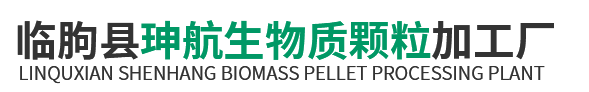 临朐县珅航生物质颗粒加工厂