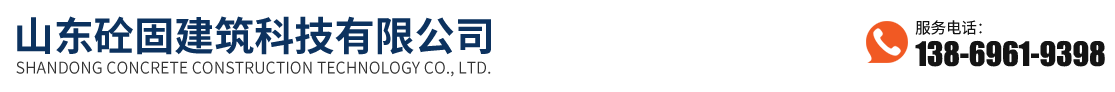 砼固加固
