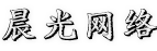 晨光网络