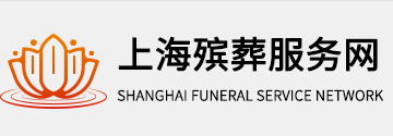上海丧事服务热线,上海各大公墓总代理,上海白事一条龙服务