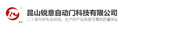 昆山锐意自动门科技有限公司