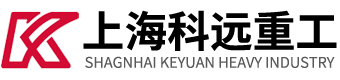 上海科远重工有限公司