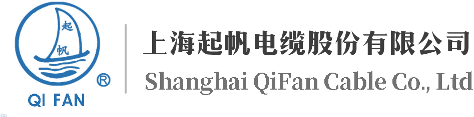 【官网】上海起帆电线电缆
