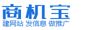 免费发布商机信息,建网站发信息做推广就上⎛⎝商机宝网⎠⎞