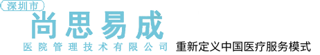 深圳市尚思易成医院管理技术有限公司