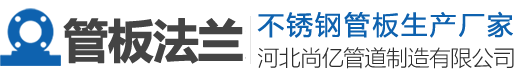管板