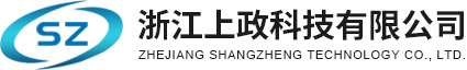 浙江上政科技有限公司