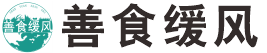 善食缓风