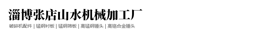 淄博张店山水机械加工厂