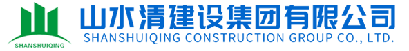 山水清建设集团有限公司