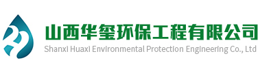 山西华玺环保工程有限公司