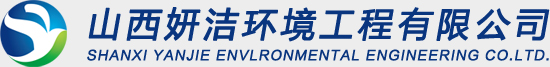 山西妍洁环境工程有限公司