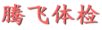 腾飞体检